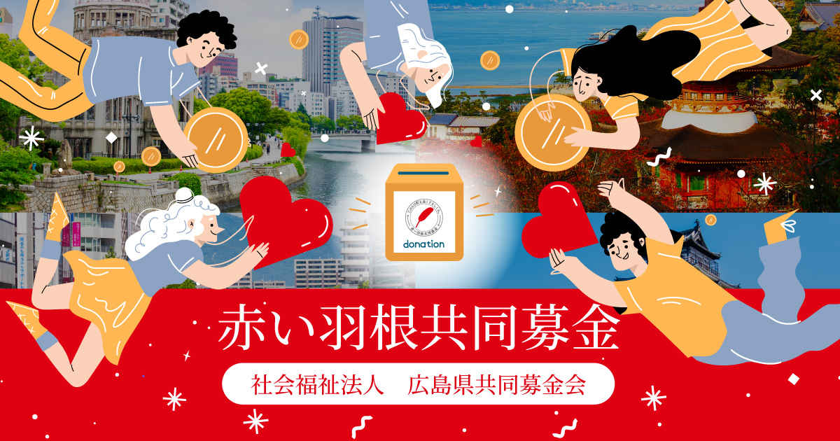 赤い羽根×カープ チャリティーオークション2025】開催のお知らせ｜社会